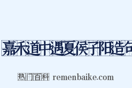 嘉禾道中遇夏侯子阳造句是什么意思的图片